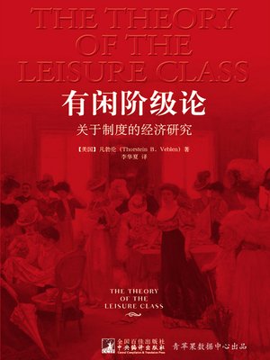 cover image of 有闲阶级论